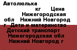 Автолюлька Bertoni (Lorelli) Lifesaver (0-13кг)  › Цена ­ 2 590 - Нижегородская обл., Нижний Новгород г. Дети и материнство » Детский транспорт   . Нижегородская обл.,Нижний Новгород г.